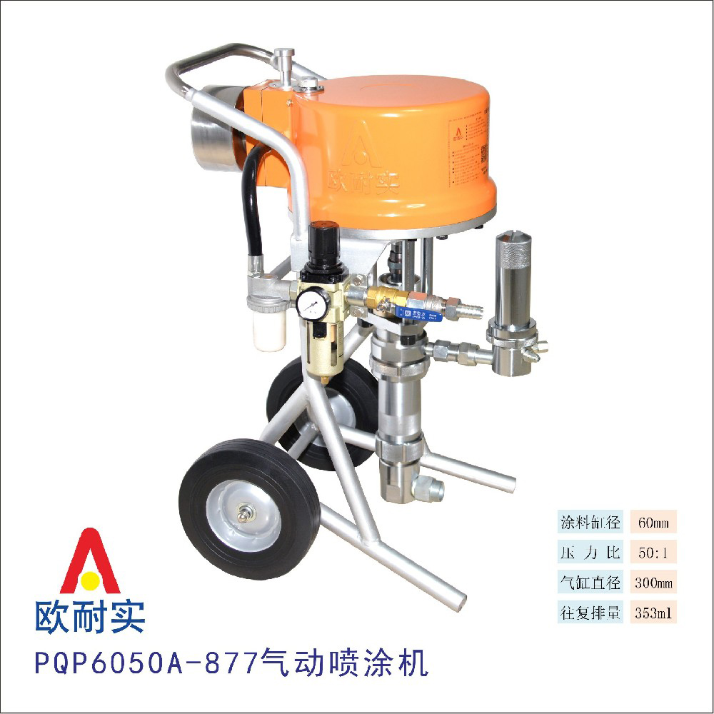  PQP6050A-877型氣動(dòng)噴涂機(jī)